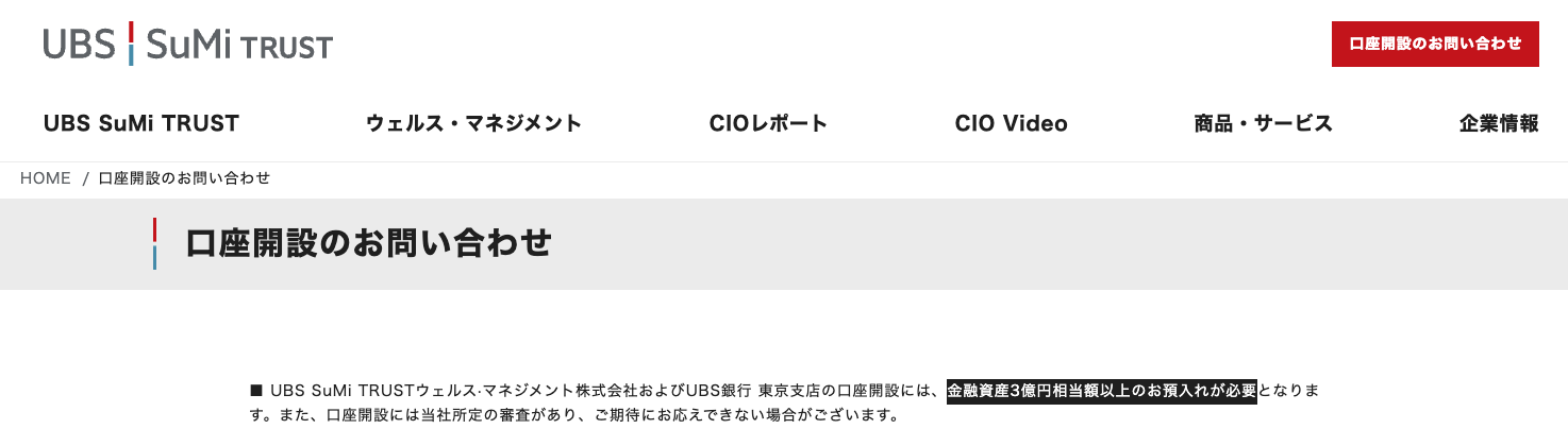 UBS SuMi TRUSTウェルス・マネジメントの口座開設条件(金融資産3億円相当額以上のお預入れが必要)