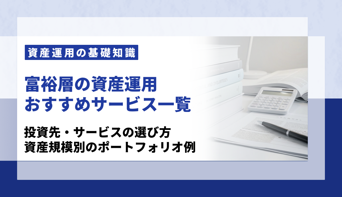 富裕層の資産運用