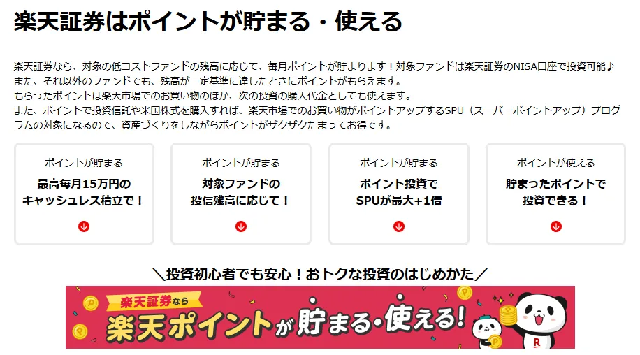 楽天証券はポイントが貯まる・使える