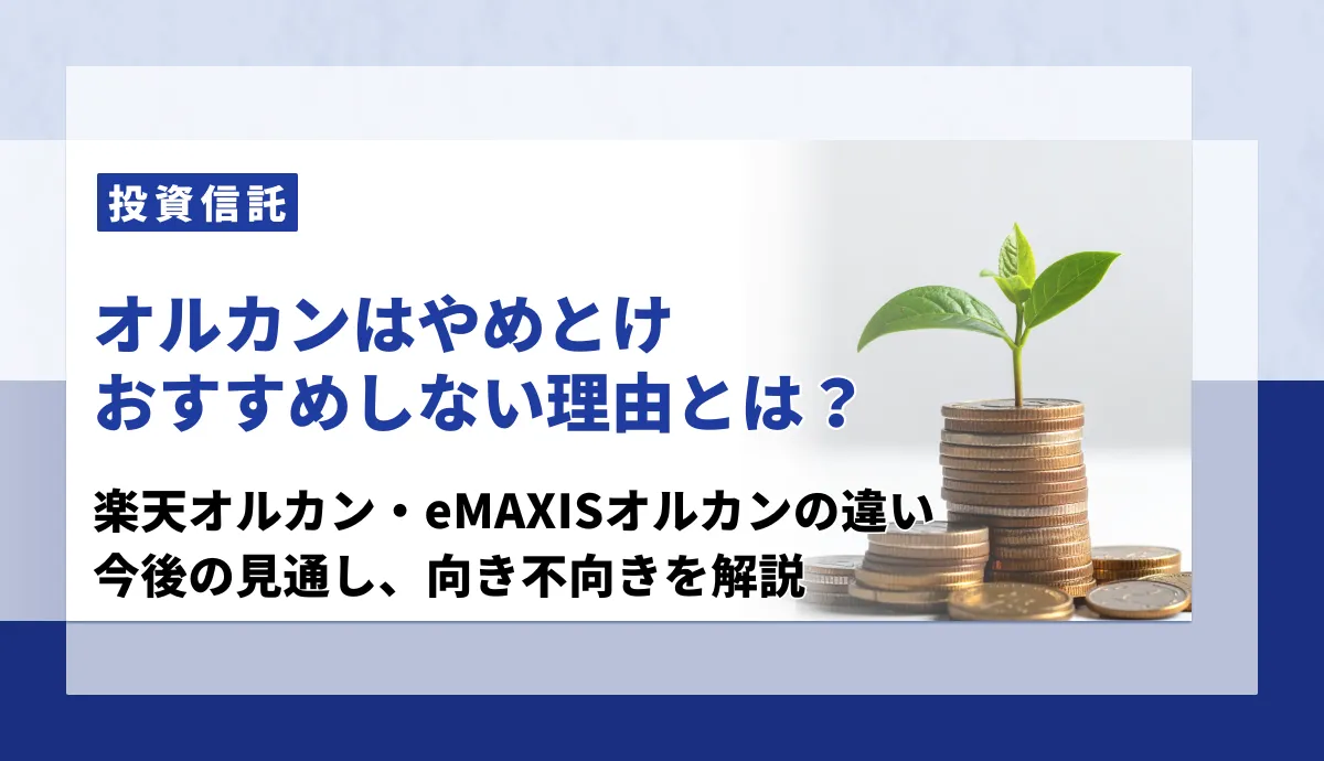オルカンはやめとけ?楽天オルカン・eMAXIS Slimの違いとおすすめしない理由