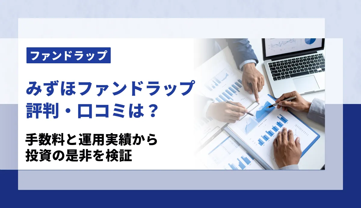 みずほファンドラップの評判は悪い？手数料・運用実績から投資の是非を検証