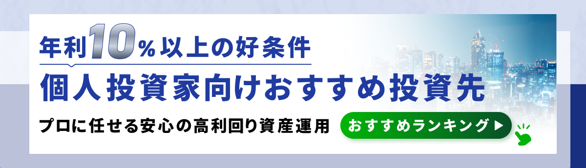 個人投資家向けおすすめ投資先