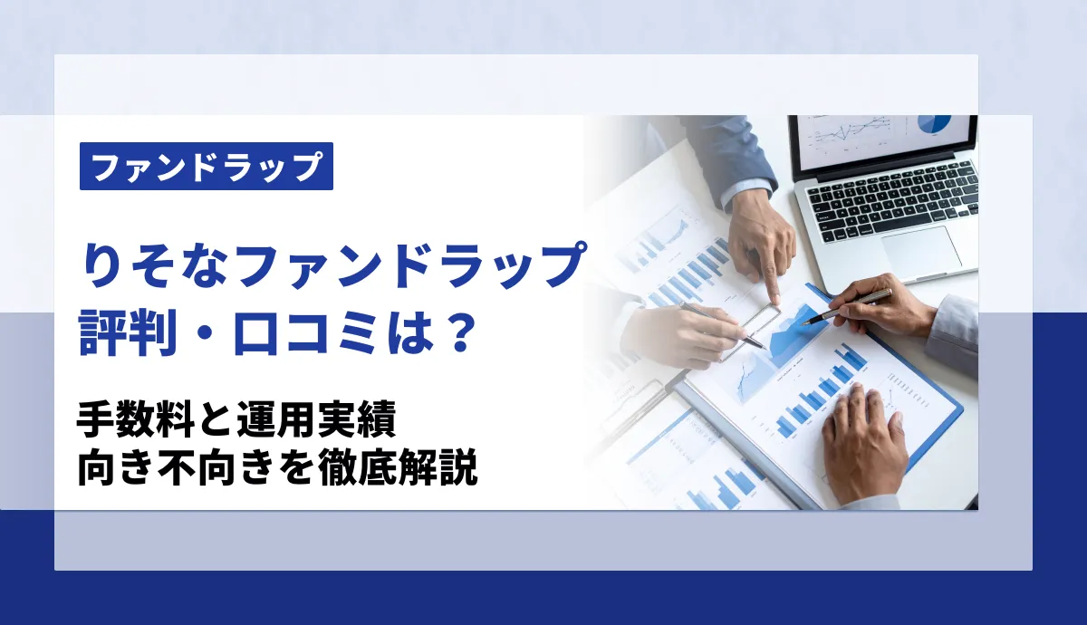 りそなファンドラップの評判は？口コミ・手数料・運用実績を徹底解説【2026年】