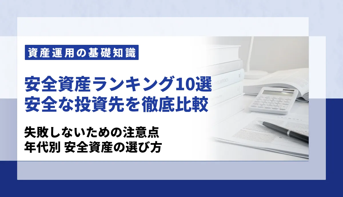安全資産ランキング10選｜安全な投資先を元本保証型から運用型まで徹底比較