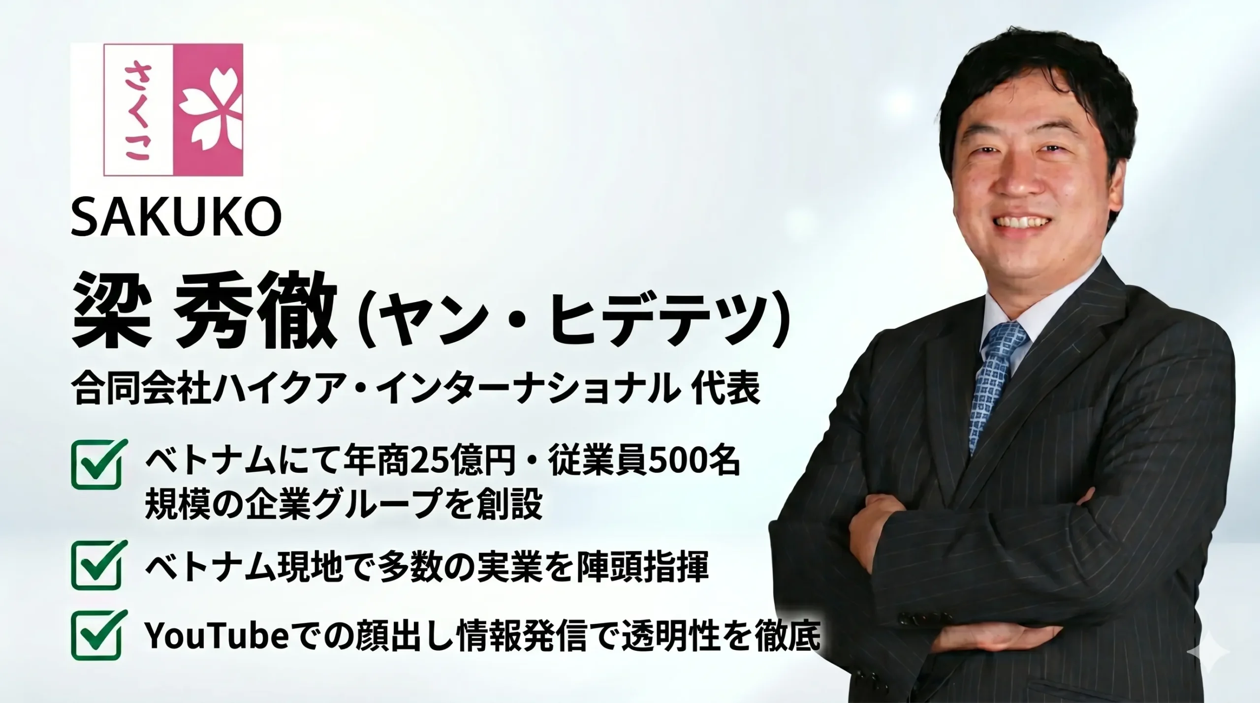 「合同会社ハイクア・インターナショナル」の会長を務める「梁秀徹（ヤン・ヒデテツ）」氏