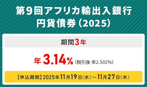 第9回アフリカ輸出入銀行円貨債券