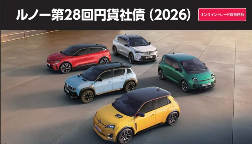 ルノー第28回円貨社債(2026)