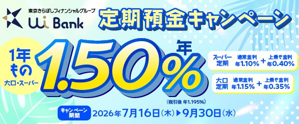 UI銀行定期預金キャンペーン